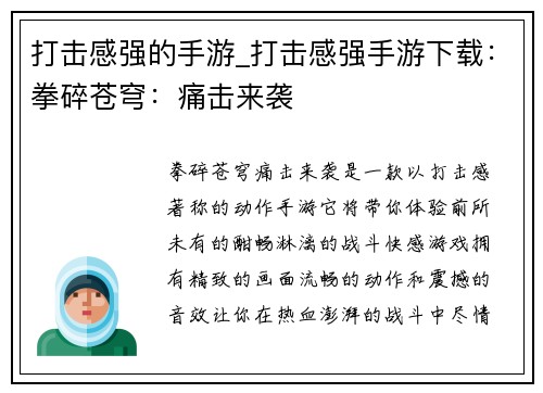打击感强的手游_打击感强手游下载：拳碎苍穹：痛击来袭