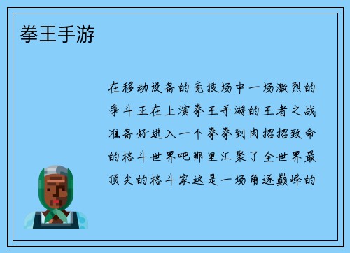拳王手游