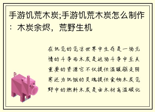 手游饥荒木炭;手游饥荒木炭怎么制作：木炭余烬，荒野生机