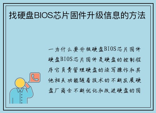 找硬盘BIOS芯片固件升级信息的方法