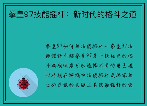 拳皇97技能摇杆：新时代的格斗之道