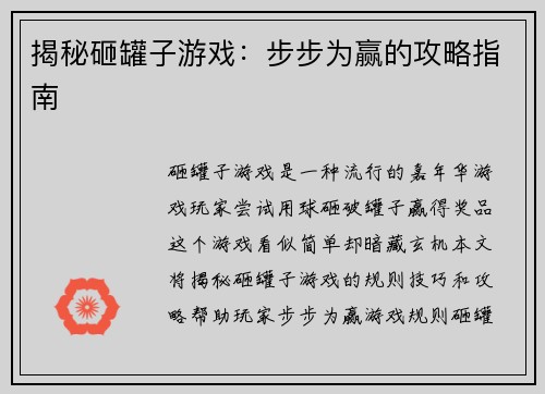 揭秘砸罐子游戏：步步为赢的攻略指南