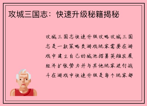 攻城三国志：快速升级秘籍揭秘