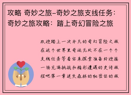 攻略 奇妙之旅-奇妙之旅支线任务：奇妙之旅攻略：踏上奇幻冒险之旅