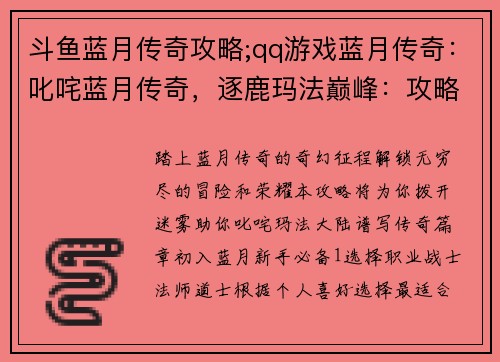 斗鱼蓝月传奇攻略;qq游戏蓝月传奇：叱咤蓝月传奇，逐鹿玛法巅峰：攻略全解