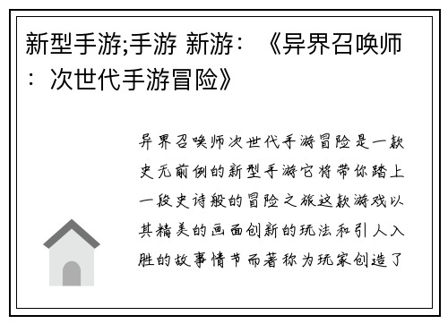 新型手游;手游 新游：《异界召唤师：次世代手游冒险》