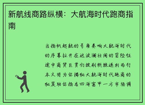 新航线商路纵横：大航海时代跑商指南