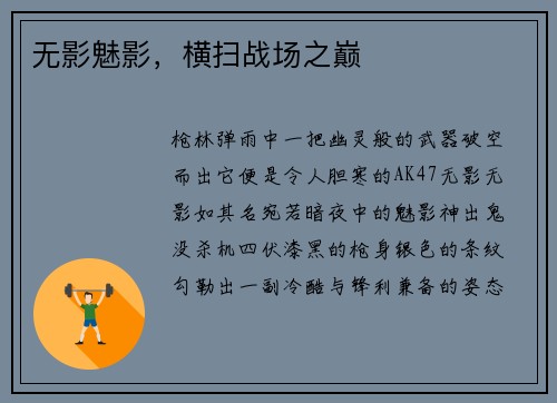 无影魅影，横扫战场之巅