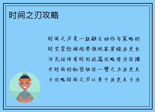 时间之刃攻略