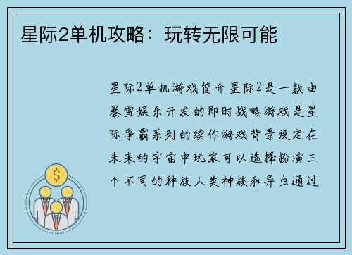 星际2单机攻略：玩转无限可能