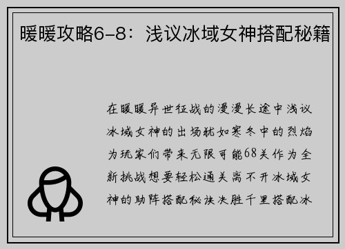 暖暖攻略6-8：浅议冰域女神搭配秘籍