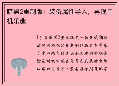 暗黑2重制版：装备属性导入，再现单机乐趣