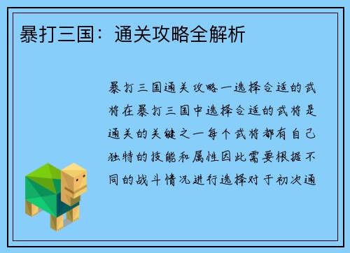 暴打三国：通关攻略全解析