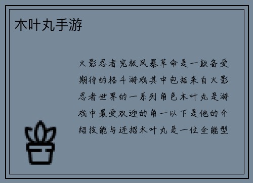 木叶丸手游