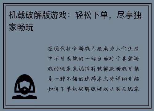 机载破解版游戏：轻松下单，尽享独家畅玩