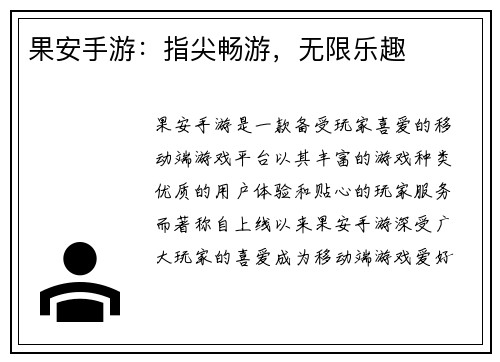 果安手游：指尖畅游，无限乐趣