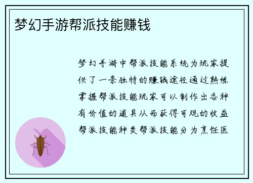梦幻手游帮派技能赚钱