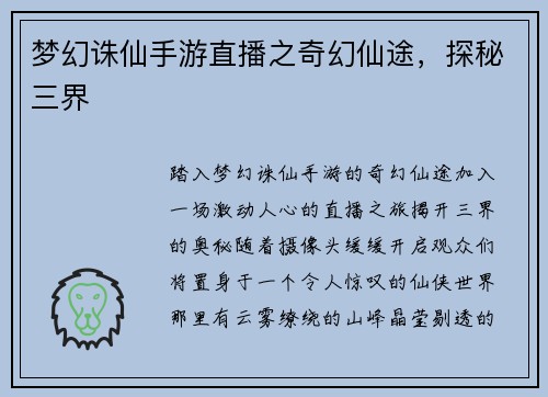 梦幻诛仙手游直播之奇幻仙途，探秘三界