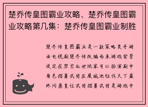 楚乔传皇图霸业攻略、楚乔传皇图霸业攻略第几集：楚乔传皇图霸业制胜指南，叱咤朝野问鼎天下
