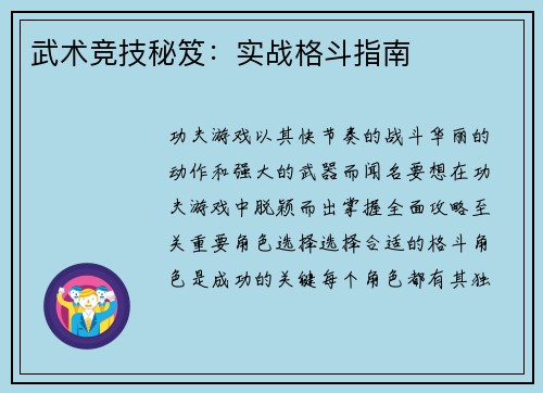 武术竞技秘笈：实战格斗指南