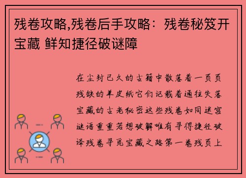 残卷攻略,残卷后手攻略：残卷秘笈开宝藏 鲜知捷径破谜障