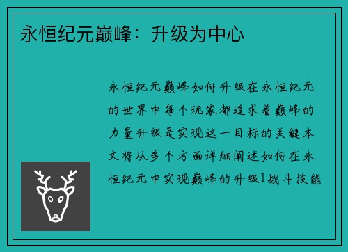 永恒纪元巅峰：升级为中心