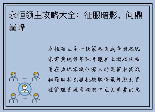 永恒领主攻略大全：征服暗影，问鼎巅峰