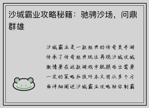 沙城霸业攻略秘籍：驰骋沙场，问鼎群雄