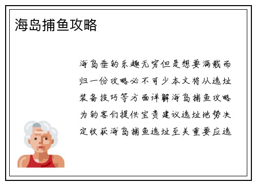 海岛捕鱼攻略