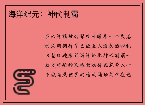 海洋纪元：神代制霸