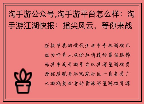 淘手游公众号,淘手游平台怎么样：淘手游江湖快报：指尖风云，等你来战