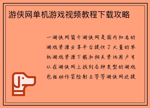 游侠网单机游戏视频教程下载攻略