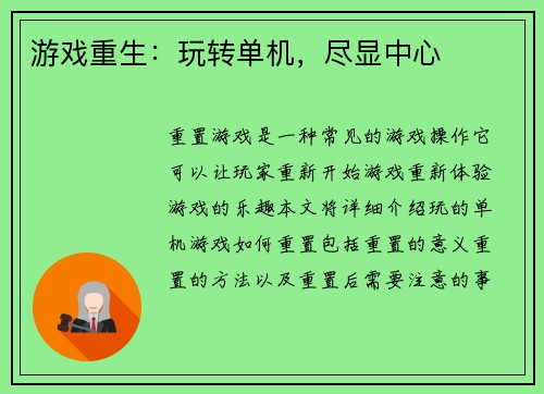 游戏重生：玩转单机，尽显中心