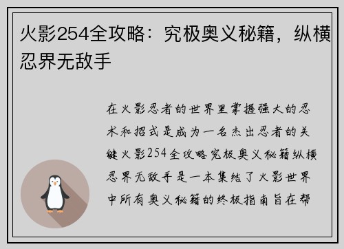 火影254全攻略：究极奥义秘籍，纵横忍界无敌手