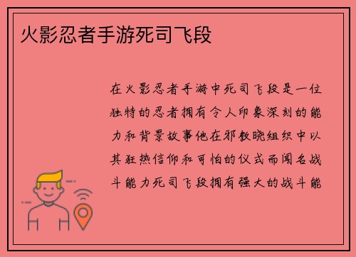 火影忍者手游死司飞段