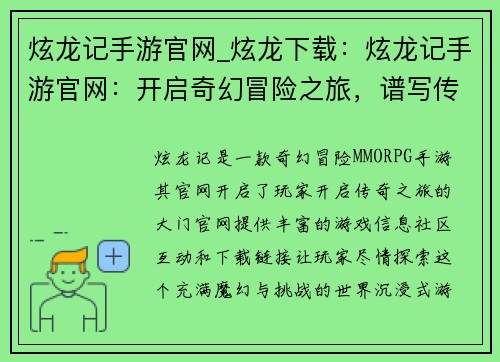 炫龙记手游官网_炫龙下载：炫龙记手游官网：开启奇幻冒险之旅，谱写传奇史诗