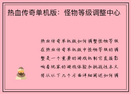 热血传奇单机版：怪物等级调整中心