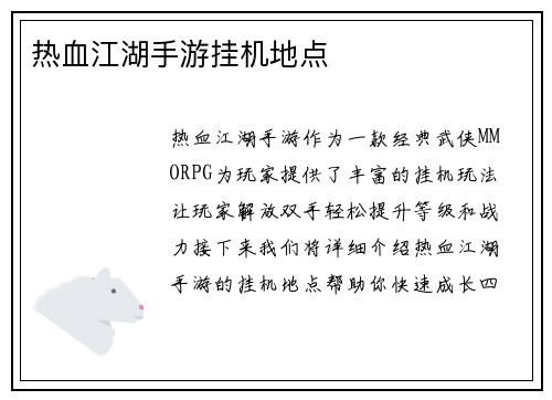 热血江湖手游挂机地点