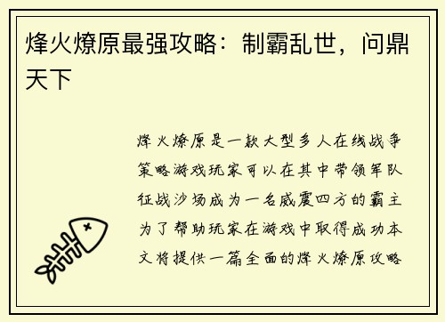 烽火燎原最强攻略：制霸乱世，问鼎天下
