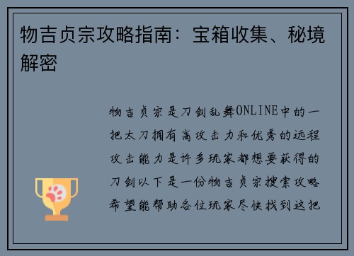 物吉贞宗攻略指南：宝箱收集、秘境解密
