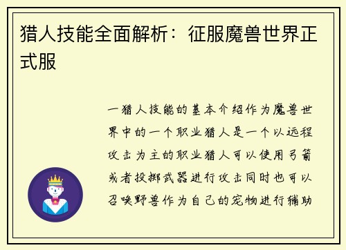猎人技能全面解析：征服魔兽世界正式服