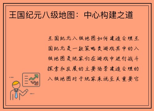王国纪元八级地图：中心构建之道