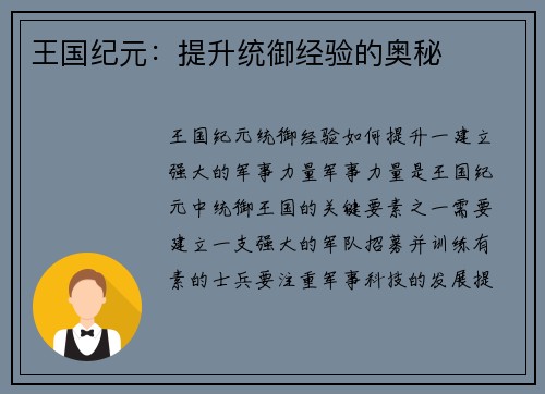 王国纪元：提升统御经验的奥秘