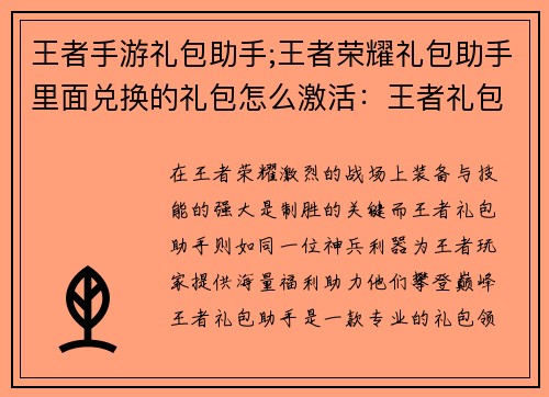 王者手游礼包助手;王者荣耀礼包助手里面兑换的礼包怎么激活：王者礼包助手：免费领取海量福利，助力巅峰对决