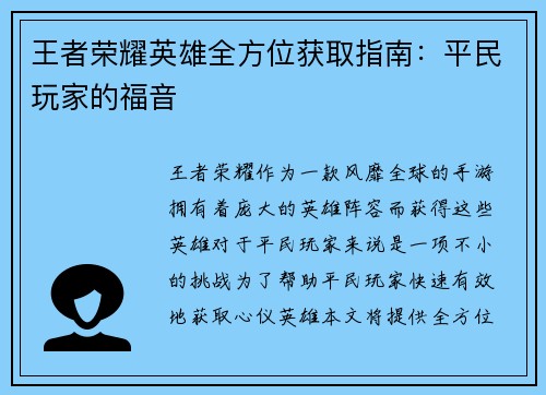 王者荣耀英雄全方位获取指南：平民玩家的福音