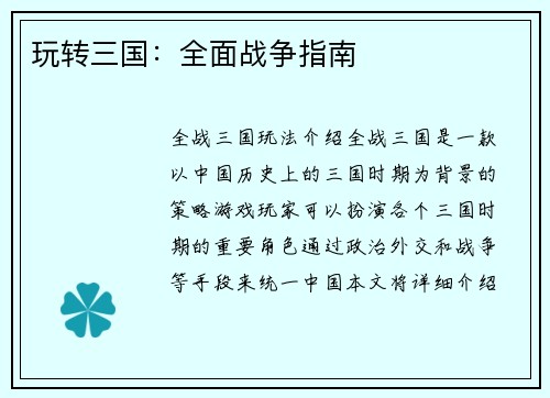 玩转三国：全面战争指南