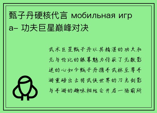 甄子丹硬核代言 мобильная игра- 功夫巨星巅峰对决