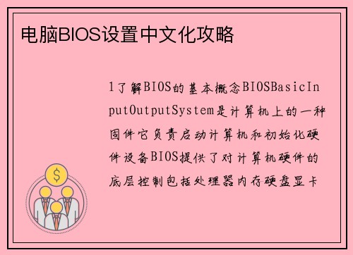 电脑BIOS设置中文化攻略