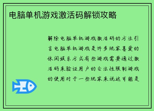 电脑单机游戏激活码解锁攻略