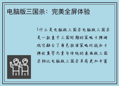 电脑版三国杀：完美全屏体验